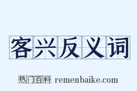 客兴反义词是什么意思的图片